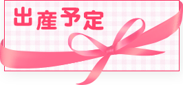 出産予定日