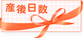 産後日数