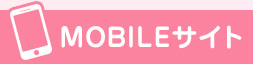モバイルサイト